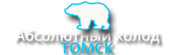 Абсолютный холод Томск Томск